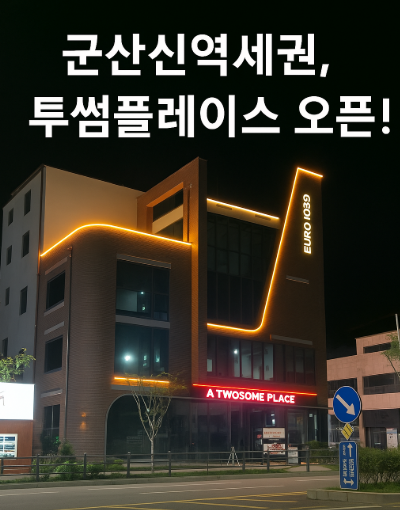 군산신역세권, 투썸플레이스 오픈! 지역 상권과 분위기 변화