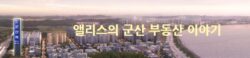 엘리스의 군산부동산 이야기